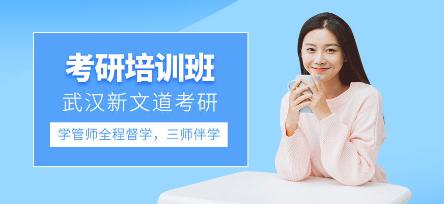 武漢新文道考研培訓(xùn)