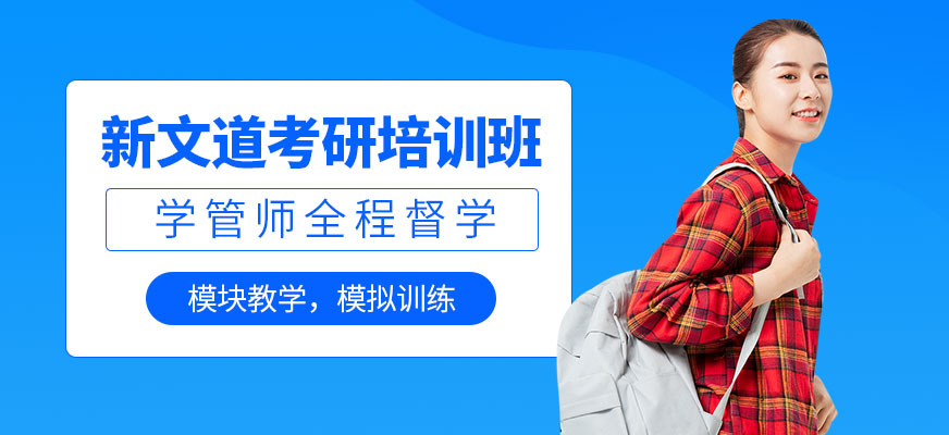 武漢新文道考研培訓(xùn)