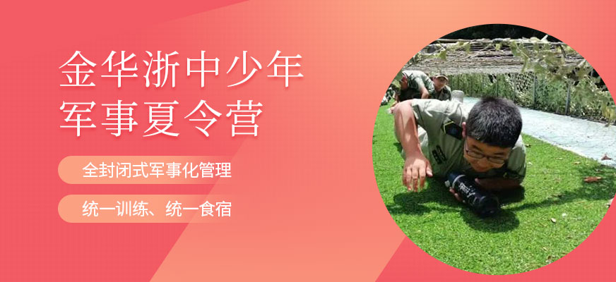 金華浙中少年軍校夏令營