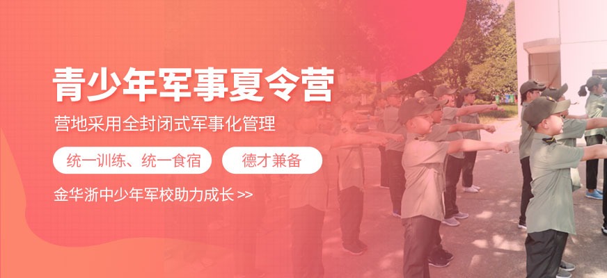 金華浙中少年軍校夏令營