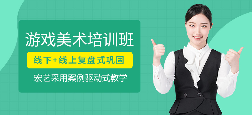 哈爾濱宏藝游戲美術(shù)課程