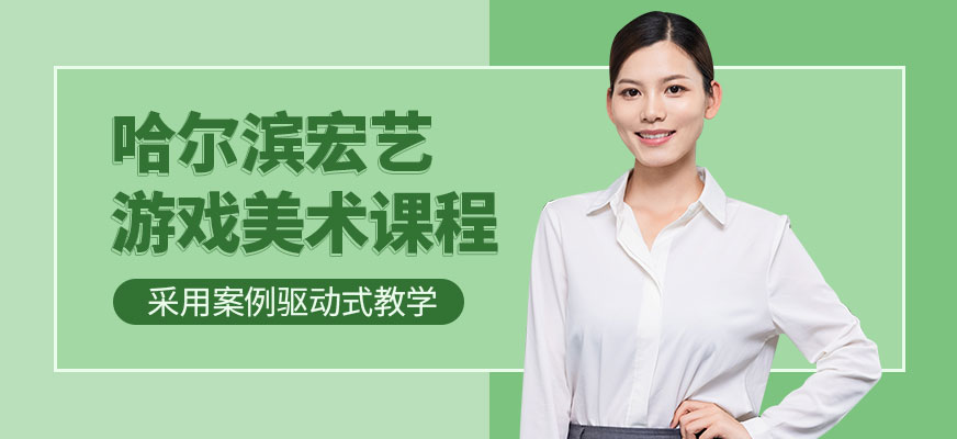 哈爾濱宏藝游戲美術(shù)課程