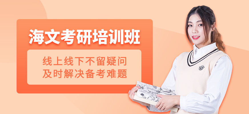 沈陽海文考研培訓