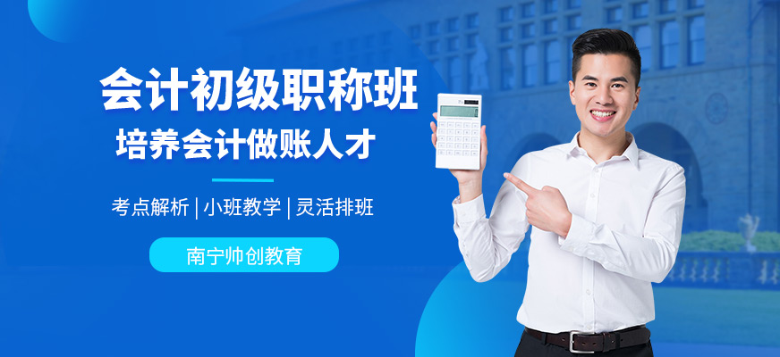 南寧市初級會計(jì)考試培訓(xùn)班