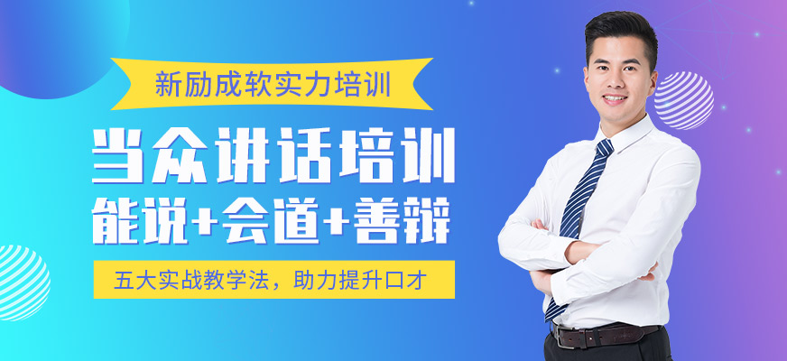 太倉新勵成當眾講話培訓班