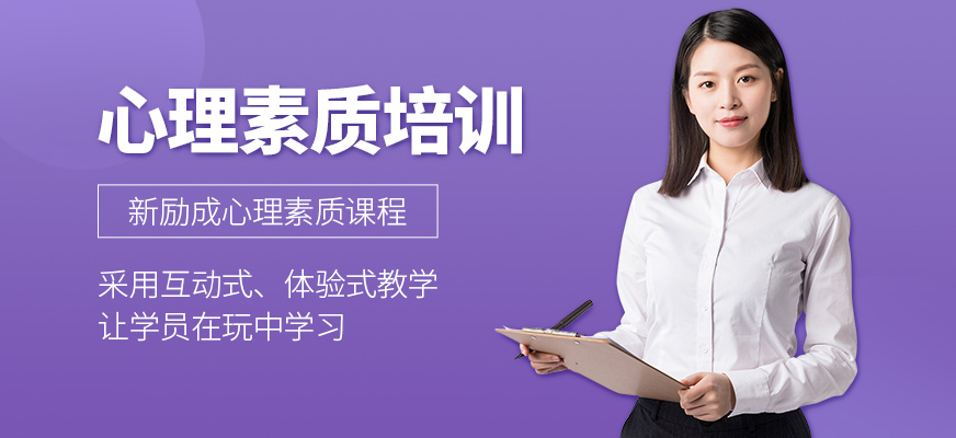 太倉新勵成心理素質培訓