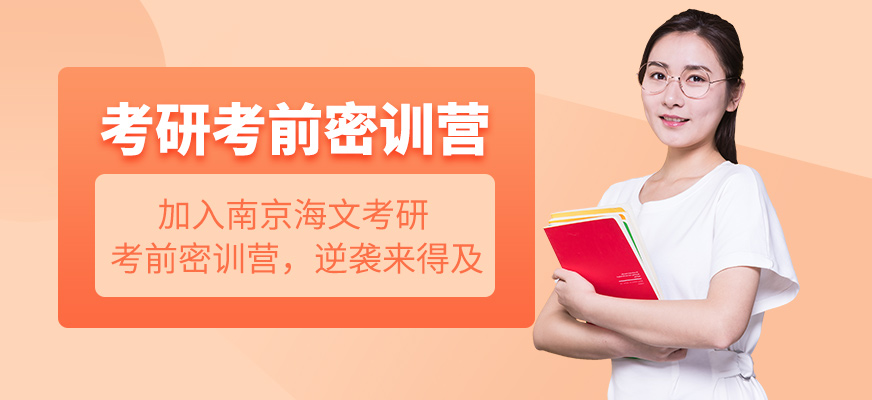 南京海文考研考前密训营