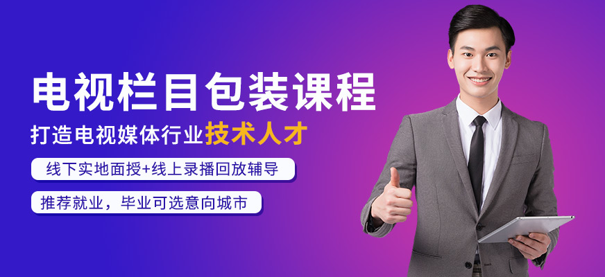 電視欄目包裝培訓(xùn)班