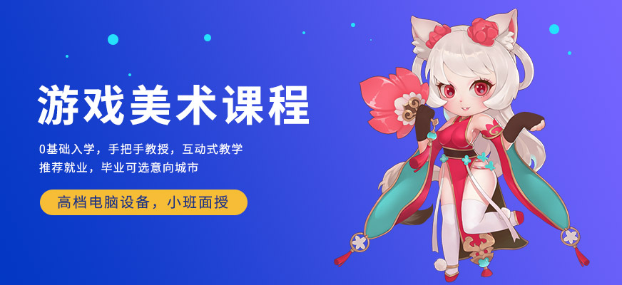 游戲美術(shù)設(shè)計(jì)培訓(xùn)