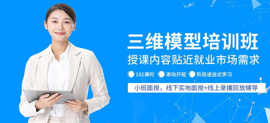 三維模型設(shè)計師培訓(xùn)