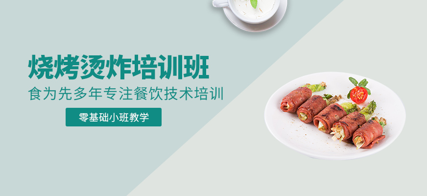 燒烤燙炸培訓(xùn)
