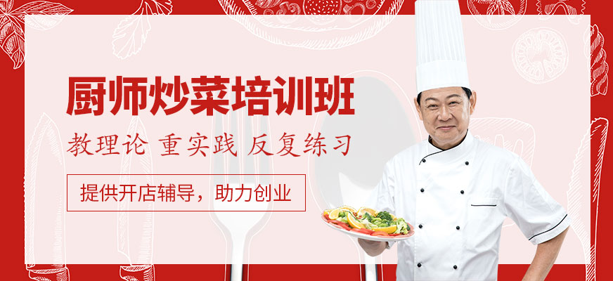 廚師炒菜培訓(xùn)班