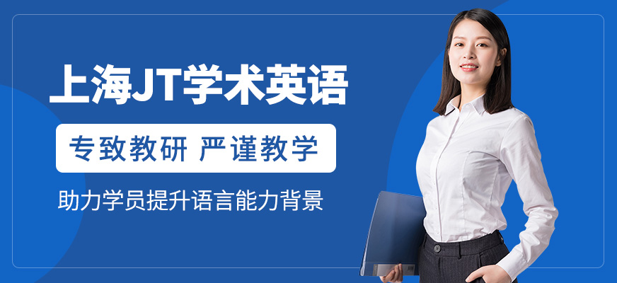 上海JT英語