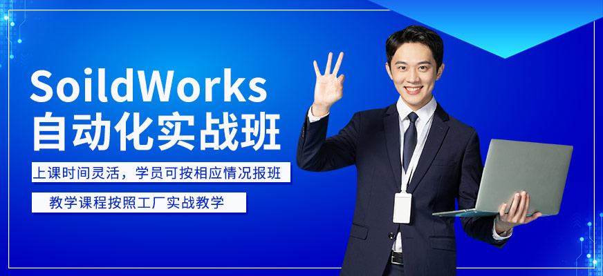 蘇州德方SoildWorks自動化實戰(zhàn)班