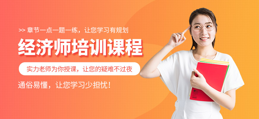 蘇州經(jīng)濟(jì)師培訓(xùn)課程