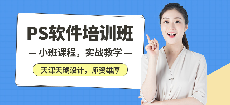 天津天琥設(shè)計(jì)ps軟件培訓(xùn)班