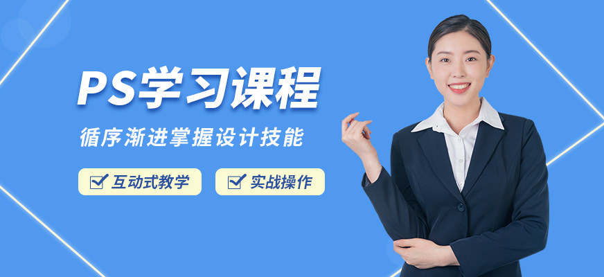 天津天琥設(shè)計(jì)ps學(xué)習(xí)課程
