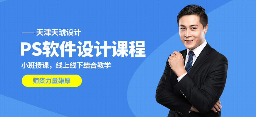 天津天琥設(shè)計(jì)ps軟件設(shè)計(jì)課程