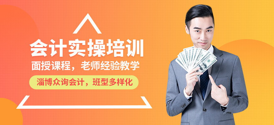 淄博眾詢會(huì)計(jì)實(shí)操培訓(xùn)