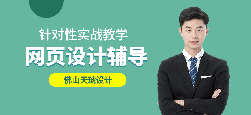 佛山天琥網(wǎng)頁設(shè)計輔導(dǎo)