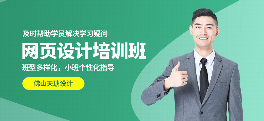 佛山天琥網(wǎng)頁設(shè)計(jì)培訓(xùn)班