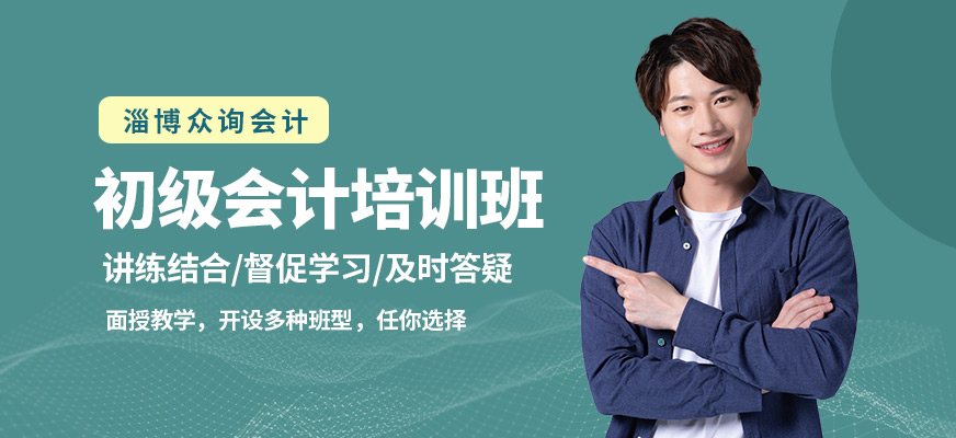 淄博眾詢會計初會培訓班