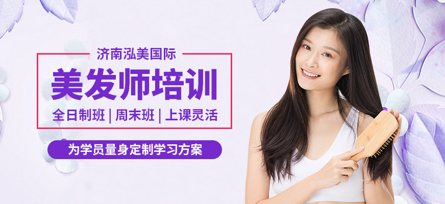 濟南泓美國際美發師培訓