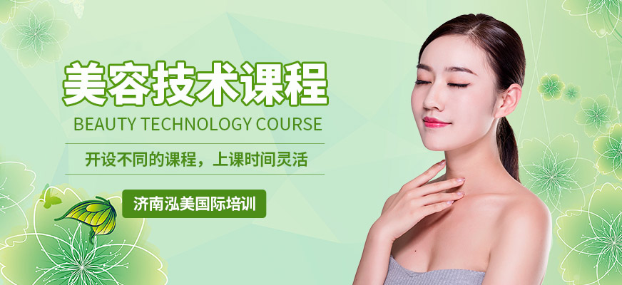 济南泓美国际美容技术课程