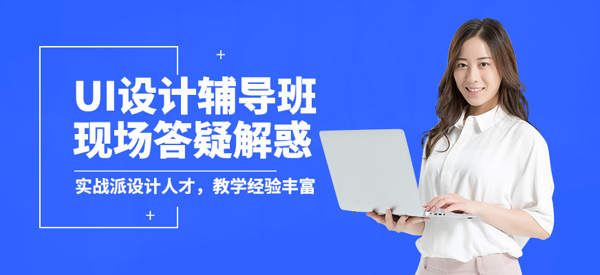南寧天琥UI設(shè)計(jì)輔導(dǎo)班