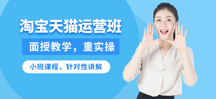 杭州育達(dá)淘寶天貓運(yùn)營(yíng)班