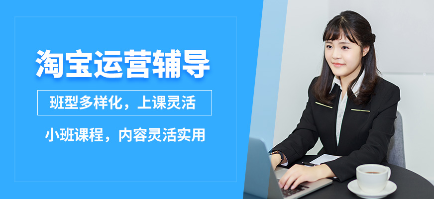 杭州育達(dá)淘寶天貓輔導(dǎo)
