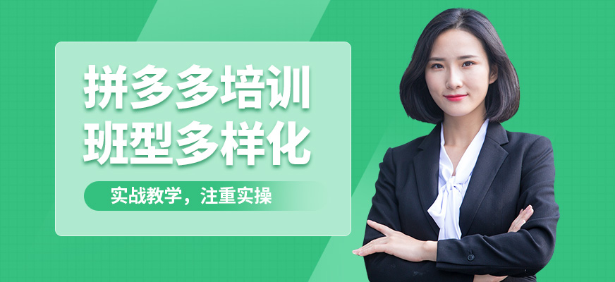 杭州育達(dá)拼多多培訓(xùn)