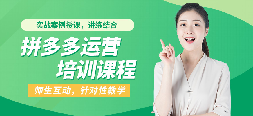 杭州育達拼多多運營培訓課程
