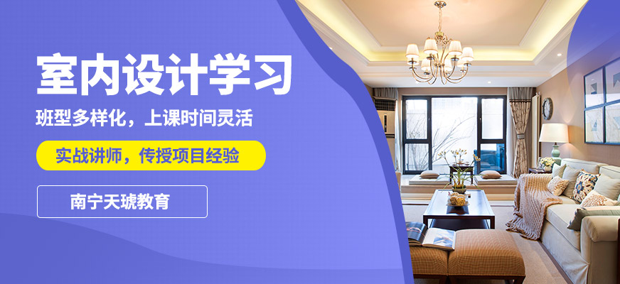 南寧天琥室內(nèi)設(shè)計(jì)學(xué)習(xí)