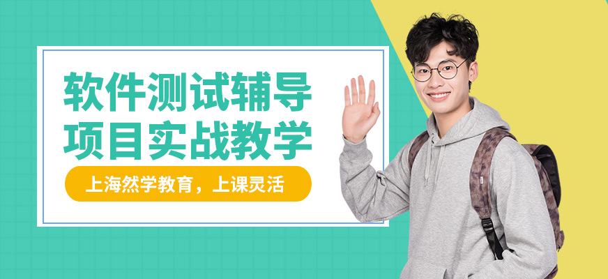 上海然學(xué)軟件測試輔導(dǎo)