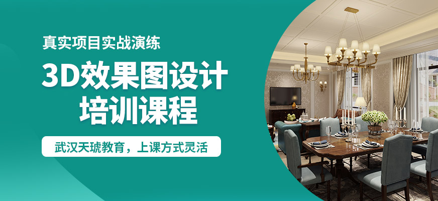 武漢天琥3d設(shè)計(jì)培訓(xùn)課程