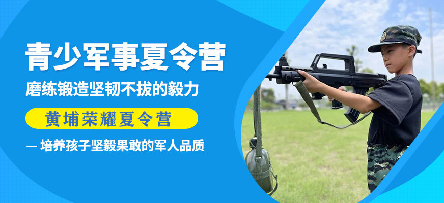 杭州黃埔榮耀青少軍事夏令營(yíng)