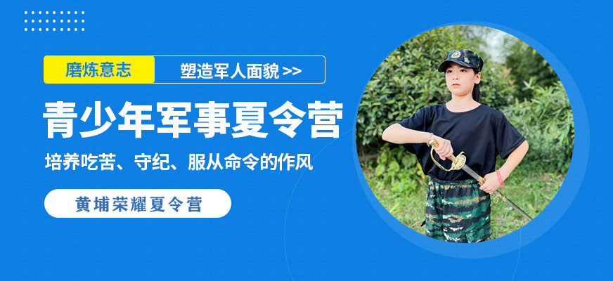 杭州黃埔榮耀青少年軍事夏令營