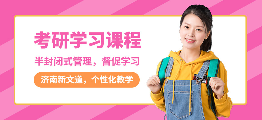 濟(jì)南新文道考研學(xué)習(xí)課程