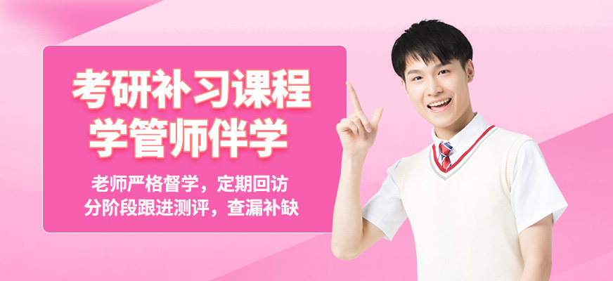 濟(jì)南新文道考研補(bǔ)習(xí)課程