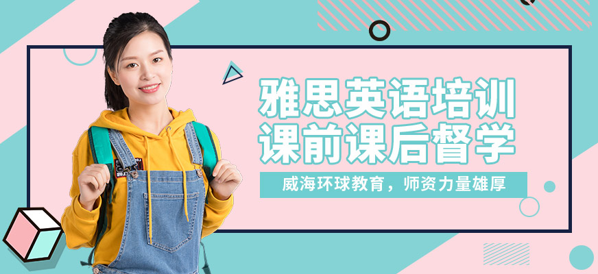 威海環球雅思英語培訓