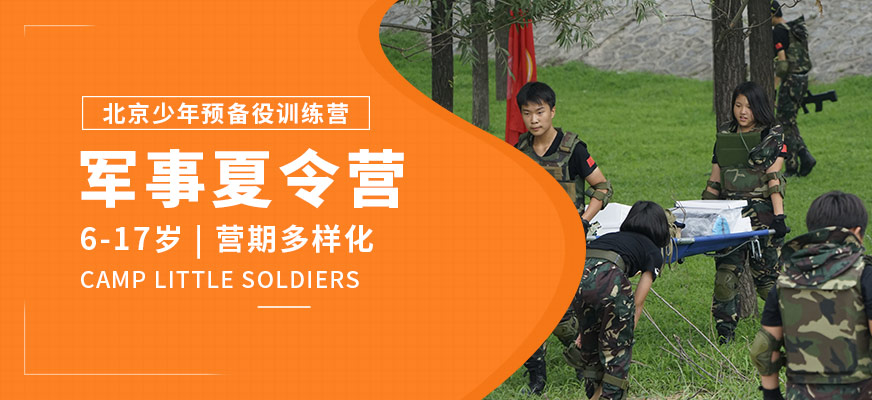 北京少年预备役军事夏令营