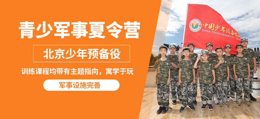 北京少年预备役青少年军事夏令营