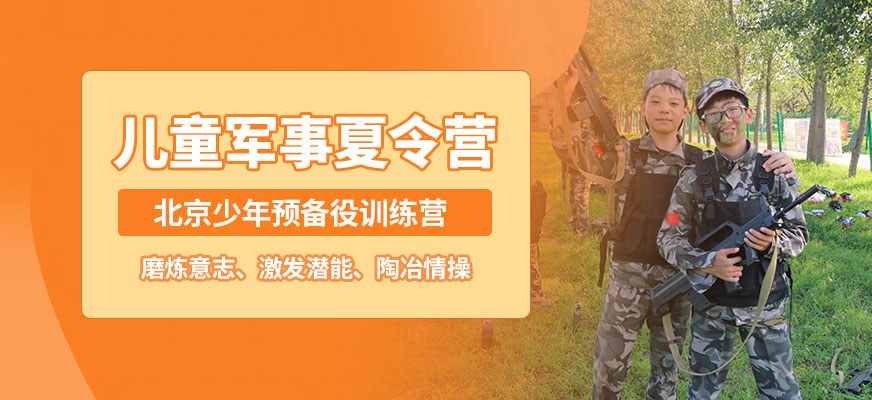 北京少年预备役儿童军事夏令营