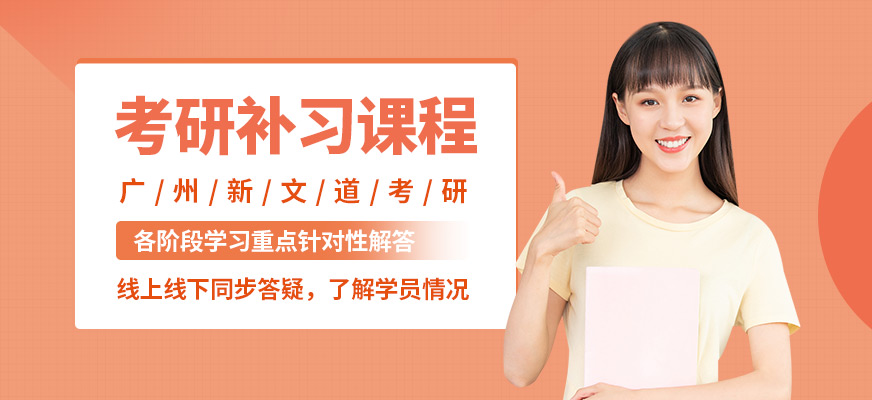 廣州新文道考研補習課程