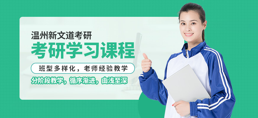 溫州新文道考研學(xué)習(xí)課程