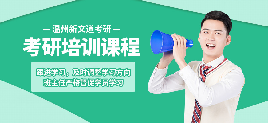溫州新文道考研培訓(xùn)課程