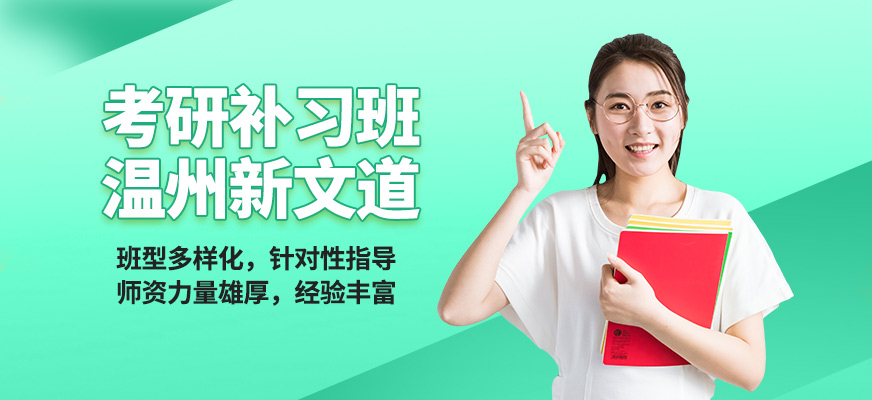 溫州新文道考研補(bǔ)習(xí)班