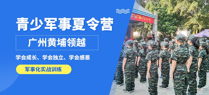 廣州黃埔領(lǐng)越青少軍事夏令營(yíng)