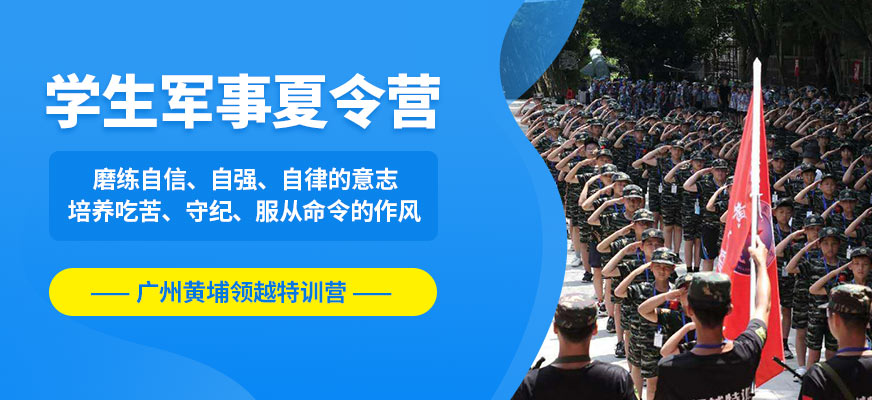 廣州黃埔領(lǐng)越學(xué)生軍事夏令營(yíng)